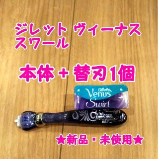 【砂糖ちゃん様専用】ジレット ヴィーナス スワール 本体+替刃1個セット(カミソリ)