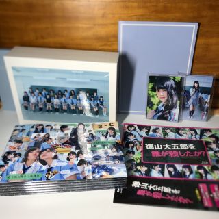 ケヤキザカフォーティーシックス(欅坂46(けやき坂46))の徳山大五郎を誰が殺したか? Blu-ray BOX〈5枚組〉欅坂46 櫻坂46(アイドルグッズ)