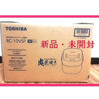 トウシバ(東芝)の東芝 炊飯器 ホワイト ［５．５合／圧力ＩＨ］ RC-10VSP-W(炊飯器)