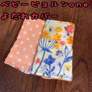 オレンジ系　フラワー×ドット　ベビービョルンone  抱っこ紐　よだれカバー　花(外出用品)