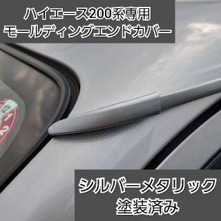 【ゴリラの眉毛】ハイエース200系用　モールディングエンドカバー(車種別パーツ)