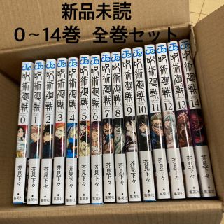 新品　未読　呪術廻戦　全巻セット　0〜14巻(全巻セット)