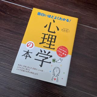 面白いほどよくわかる！心理学の本(その他)