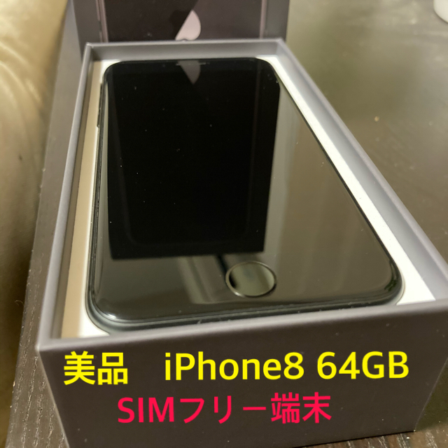 iPhone8 本体　64GB  スペースグレイ　黒　SIMフリースマートフォン/携帯電話