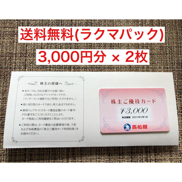西松屋　株主優待(6,000円分)