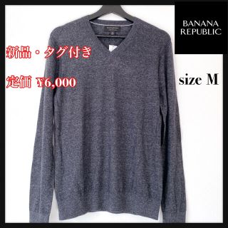 バナナリパブリック(Banana Republic)の《新品》BANANA REPUBLIC  Vネックニット セーター(ニット/セーター)