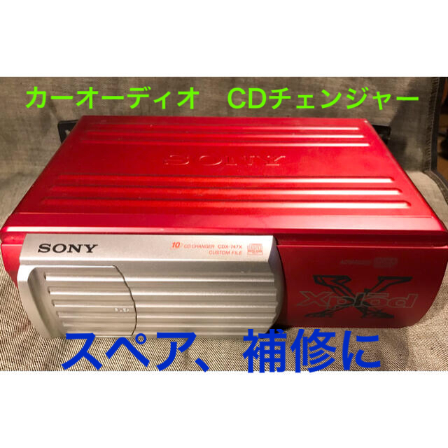 カーオーディオ　CDチェンジャーSONY CDX-747X