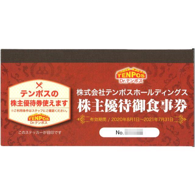 テンポス 株主優待御食事券8000円分(1000円分×8枚) 期限:21.7末