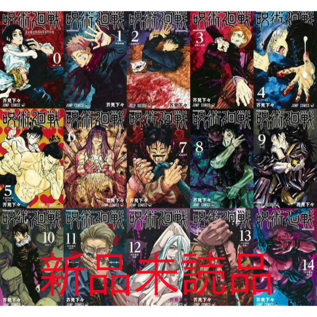 新品*芥見下々*呪術廻戦 0-14巻* 帯付き cuder.com.uy