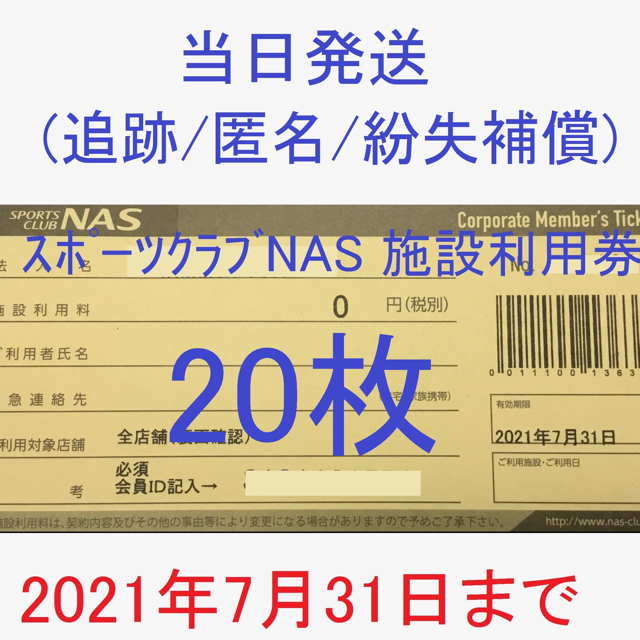 NEW】 7/31まで☆20枚☆スポーツクラブ NAS 施設利用券 の通販 by pointview's shop｜ラクマ 