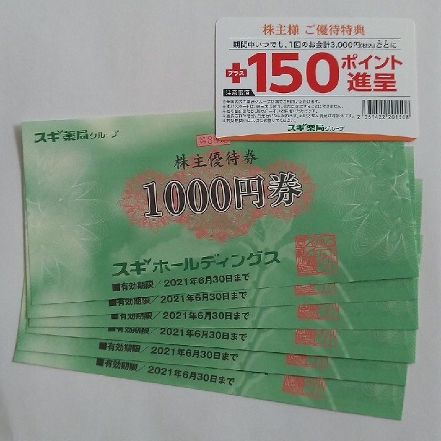 翌日発送 スギホールディングス 株主優待 6,000円分、優待パスポート ...