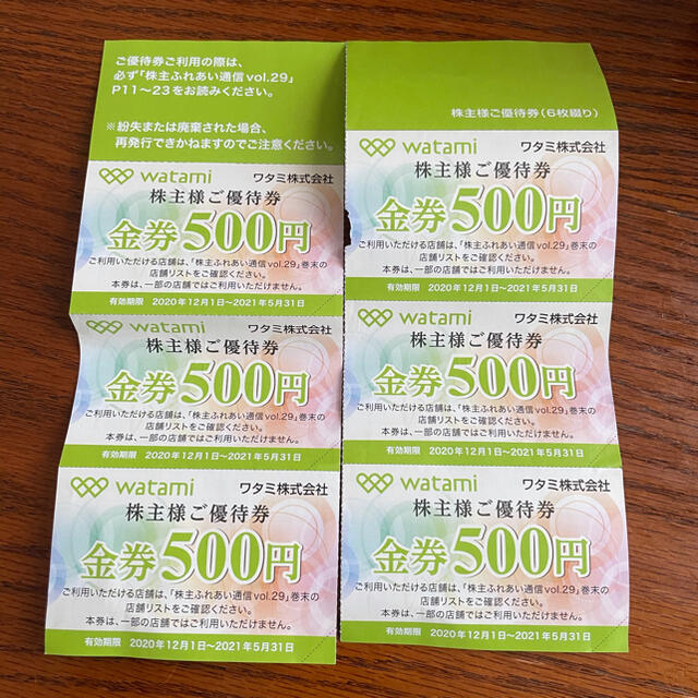 ワタミ(ワタミ)のワタミ　優待券　3000円分 チケットの優待券/割引券(レストラン/食事券)の商品写真