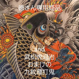 トウヨウエンタープライズ(東洋エンタープライズ)の「鬼若丸化け鯉退治」A4サイズ　刺青　タトゥーフラッシュ(ミラー)