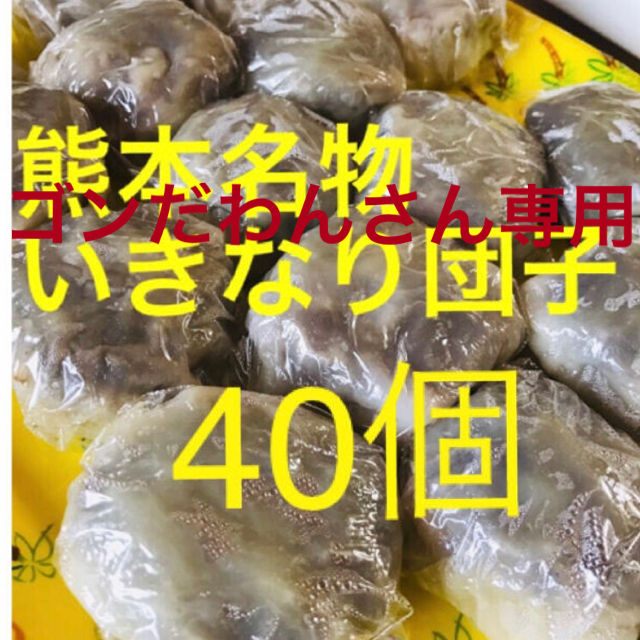 ☆熊本名物☆いきなり団子40個☆クール宅急便送料込み☆お楽しみおまけ付き♡