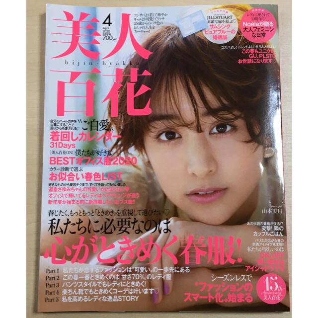 美品 匿名配送 美人百花 2020年 4月号 雑誌 付録 婚姻届 エンタメ/ホビーの雑誌(ファッション)の商品写真