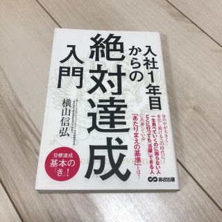 入社１年目からの絶対達成入門(ビジネス/経済)