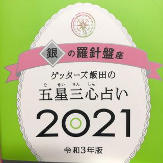 アサヒシンブンシュッパン(朝日新聞出版)のゲッターズ飯田の五星三心占い／銀の羅針盤座 ２０２１(趣味/スポーツ/実用)