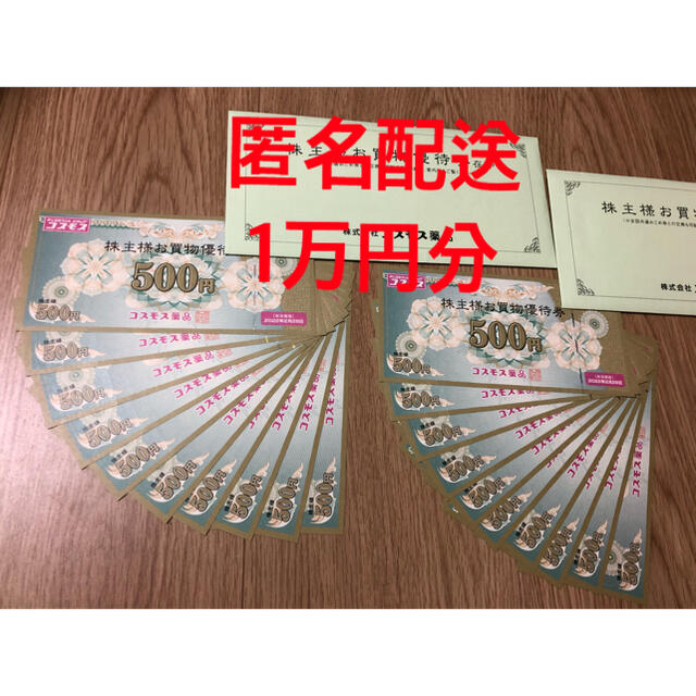 匿名配送 コスモス薬品 株主優待 10000円 500円×20枚 ラクマパック ...