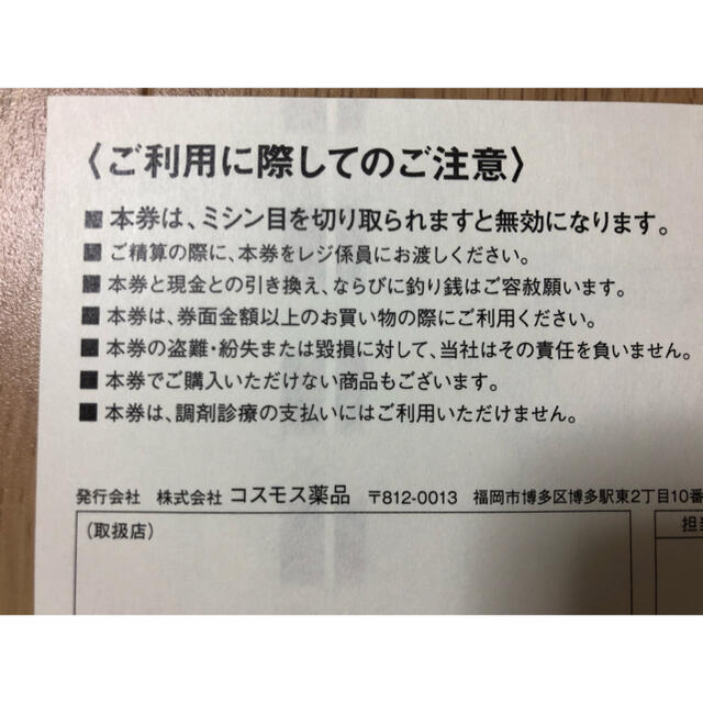 匿名配送 コスモス薬品 株主優待 10000円 500円×20枚 ラクマパック