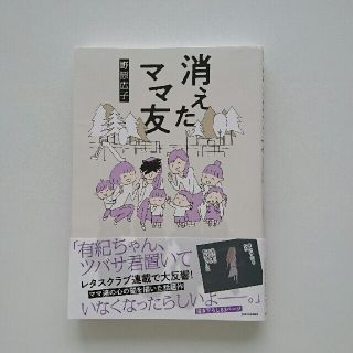 消えたママ友(文学/小説)