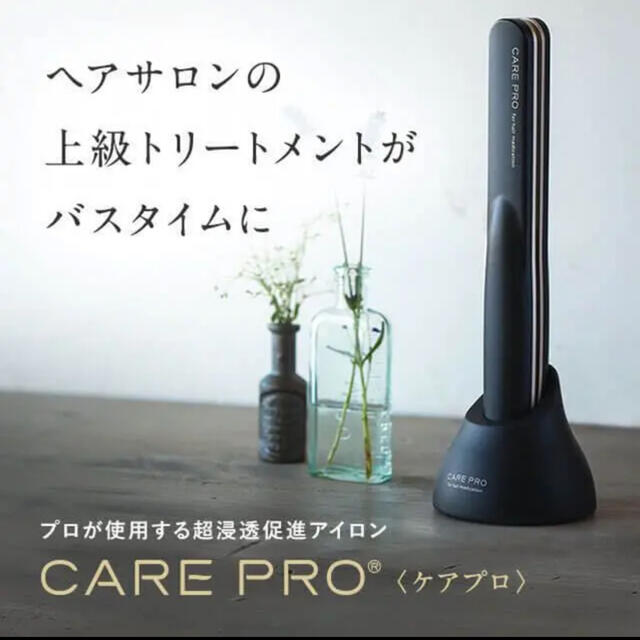 CARE PRO ケアプロ超音波ヘアアイロンスマホ/家電/カメラ