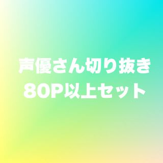 声優さん切り抜き80P以上セット(切り抜き)