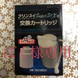 ミツビシケミカル(三菱ケミカル)の浄水器　クリーンスイ　スーパーSTX 品番:SSC8800(浄水機)