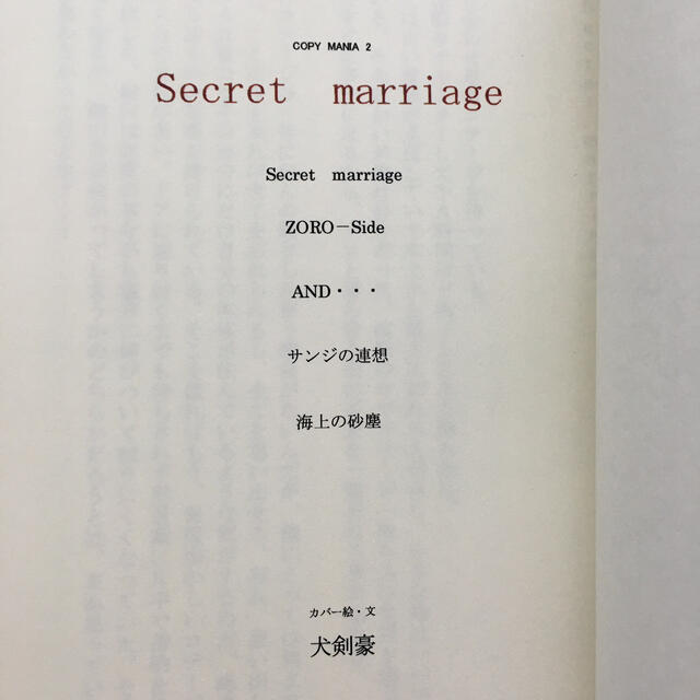 ゾロサン・犬剣豪様『Secret marriage シークレットマリッジ』 エンタメ/ホビーの同人誌(ボーイズラブ(BL))の商品写真