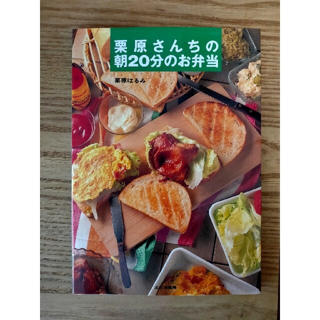 栗原はるみ(クリハラハルミ)の栗原さんちの朝20分のお弁当 エンタメ/ホビーの本(料理/グルメ)の商品写真