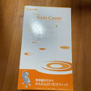 コンビ(combi)のcombi マルチフィット レインカバー(ベビーカー用レインカバー)