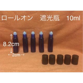 ★期間限定値下★新品・未使用　遮光　ロールオン　ガラス　10ml　5本セット(エッセンシャルオイル（精油）)