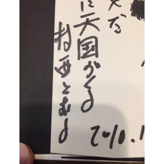 村西とおるの閻魔帳 : 「人生は喜ばせごっこ」でございます。