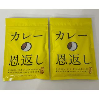 コストコ(コストコ)のカレーの恩返し 2袋 スパイスミックス ほぼ日(調味料)