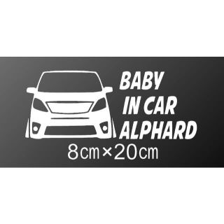 20後期　ALPHARD　ベビーインカー　BABY　車　カッティングステッカー(車外アクセサリ)