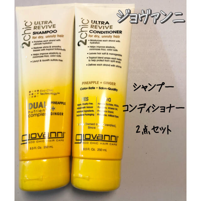 Cosme Kitchen(コスメキッチン)のジョヴァンニ 2chic リリーヴ シャンプー コンディショナー 250ml コスメ/美容のヘアケア/スタイリング(シャンプー/コンディショナーセット)の商品写真