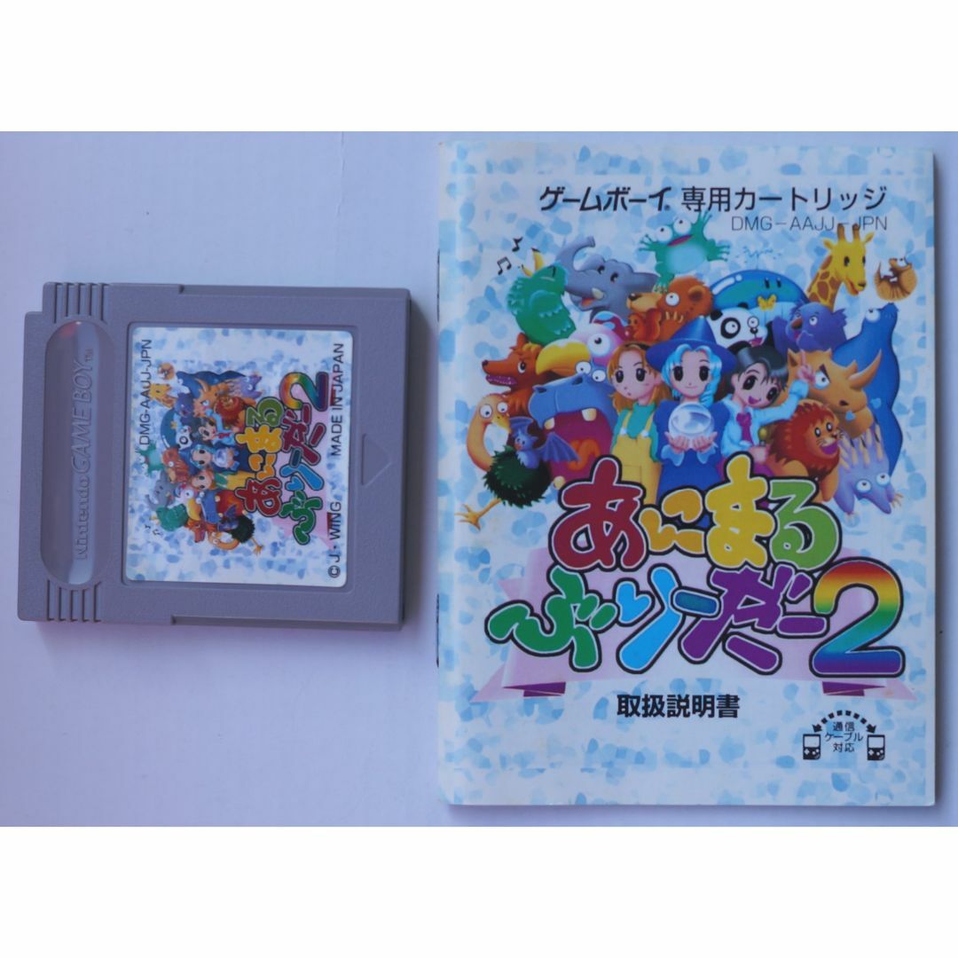 ゲームボーイ - あにまるぶりーだー2 DMG-AAJJ-JPN ( #243 )の ゲームボーイ - あにまるぶりーだー2 DMG-AAJJ-JPN ( #243 )の