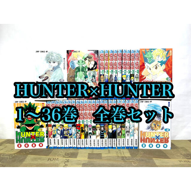 即出荷 最新巻まで Hunter Hunter ハンターハンター 漫画 全巻セット 全巻セット