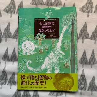 もし地球に植物がなかったら？(絵本/児童書)