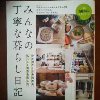 みんなの丁寧な暮らし日記 小さなことから始める。私らしく毎日を楽しむ。(住まい/暮らし/子育て)