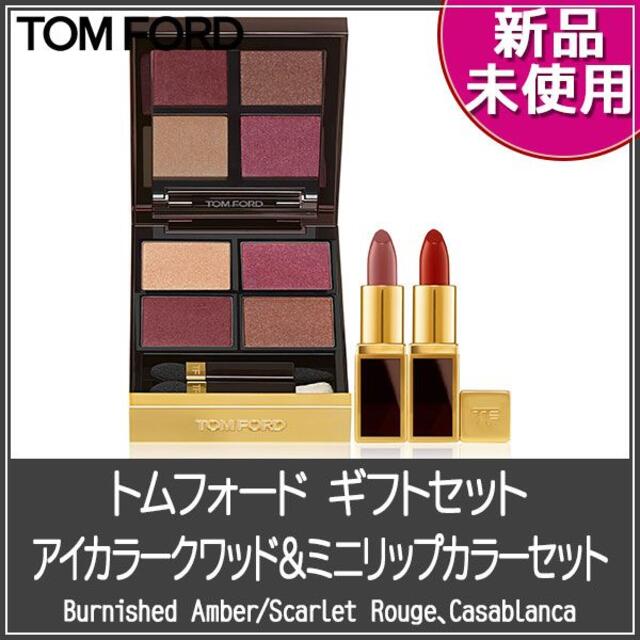 ★限定・新品★TOM FORD バーニッシュドアンバー&ミニリップ2本セット