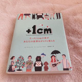 【＋１ｃｍ 】たった１ｃｍの差があなたの世界をがらりと変える(その他)