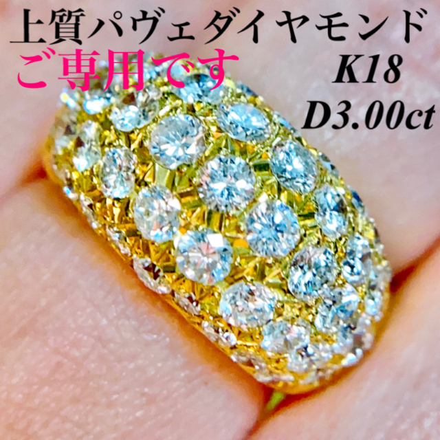 上質パヴェダイヤモンドリング K18 D3.00ct✨✨