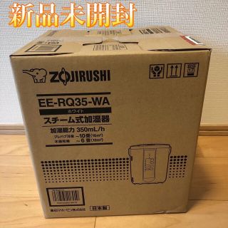 【新品未使用】象印・スチーム式加湿器【EE-RQ35-WA】