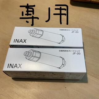 linlin☆様専用　INAX交換用カードリッジ　2本セット　JF-20(浄水機)