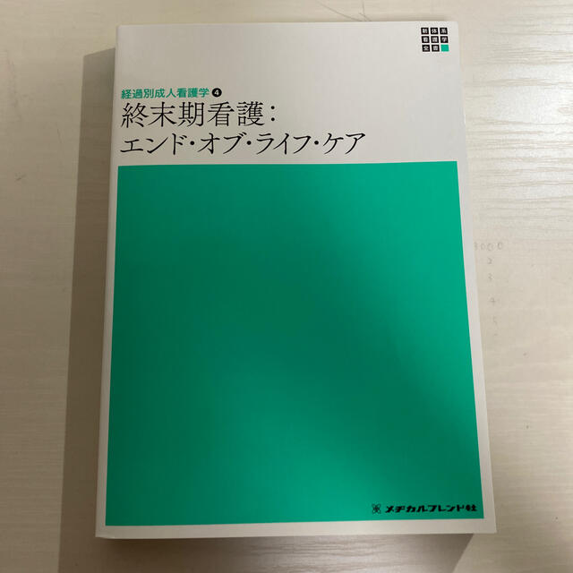 終末期看護：エンド・オブ・ライフ・ケア エンタメ/ホビーの本(健康/医学)の商品写真