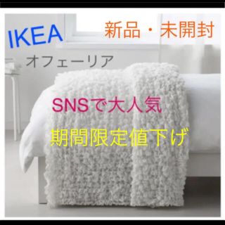 イケア(IKEA)のIKEA OFELIA オフェーリア 毛布 ホワイト　即購入OK⭐︎(毛布)