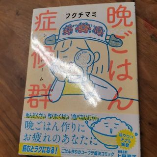 晩ごはん症候群(料理/グルメ)