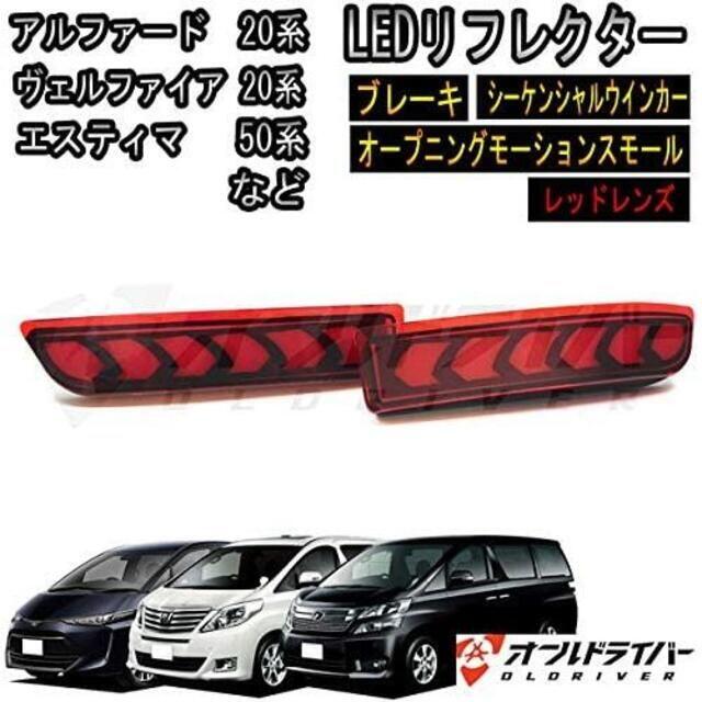 エスティマ 50系 　流れる　LED リフレクター 　レッドレンズ