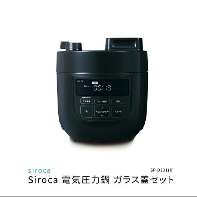 【新品・未使用】siroca 電気圧力鍋 SP-D131(K) ガラス蓋セット