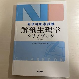 看護師国家試験解剖生理学クリアブック 第２版(健康/医学)